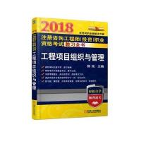 2018注册咨询工程师(投资)职业资格考试教习全书 工程