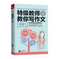 特级教师教你写作文：小学五年级专用