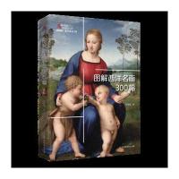 图解西洋名画300幅