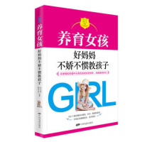 养育女孩好妈妈不娇不惯教孩子