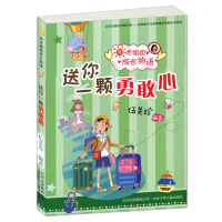2018广东省中小学生暑假读一本好书系列：阳光姐姐成长物语：送你一颗勇敢心ISBN:9