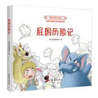 屁国历险记 趣味阅读绘本系列 适合3-6-9岁幼儿童阅读的励志成长优秀绘本书籍 儿童幽默风趣绘本故事科学图画书 团结出版