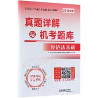 经济法基础真题详解与机考题库/2019初级会计