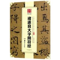 褚遂良大字阴符经/中国书法传世碑帖精品