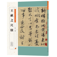 王献之尺牍 历代名家尺牍精粹 于钟华 王献之墨迹 历代中国碑帖 毛笔字帖碑帖 中国碑帖 注释释文王献之手札行书 书法 河
