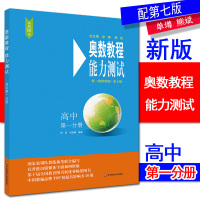 2018全新版奥数教程第七版 能力测试 高中第一分册 高一年级奥赛培优提高拓展辅导训练高中教辅书籍 配套奥数教程使用 华