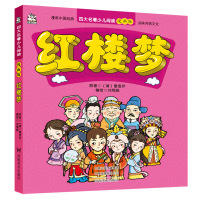 红楼梦 四大名著少儿阅读漫画版 曹雪芹 看漫画读名著 品味经典故事 少儿漫画畅销童书 漫画中国经典品味传统文化 河南美术