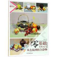 从色稿到组合静物/零基础美术入门