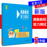 2018全新版奥数教程第七版 能力测试 五年级 小学5年级上下册奥赛培优提高拓展辅导训练小学教辅书籍 配套奥数教程使用