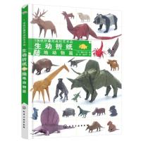 生动折纸.陆地动物篇:1张纸折叠而成的艺术品