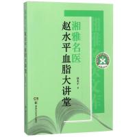 湘雅名医赵水平血脂大讲堂