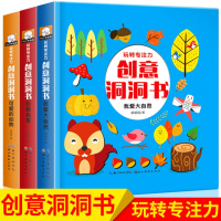 创意洞洞书全套3册玩转神奇专注力儿童早教翻翻书我爱大自然我可爱的动物观察力逻辑思维能