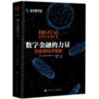 数字金融的力量：为实体经济赋能北京大学数字金融研究中心编完善金融服务实体经济中国人民