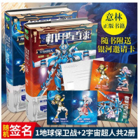 意林少年励志馆机甲星球1地球保卫战+2宇宙超人共2册套装好玩科幻故事新奇天文地理故事儿