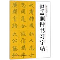 赵孟頫楷书习字帖/中国书法教程