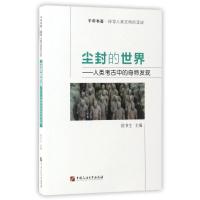 尘封的世界(人类考古中的奇特发现)/千年书香:探寻人类文明的足迹