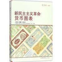 新民主主义革命货币图表