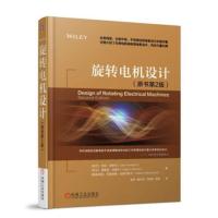 旋转电机设计（原书第2版） 经典、新型电机设计