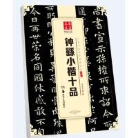 钟繇小楷十品/中国书法传世碑帖精品