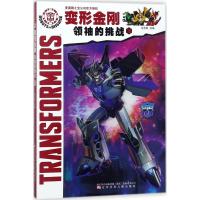 变形金刚领袖的挑战10 迈克斯 改编 儿童绘本连环画漫画故事书籍 课外休闲娱乐漫画连环画 辽宁少年儿童出版社 辽宁少年儿