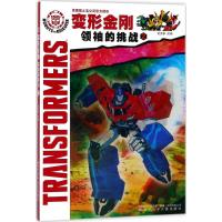 变形金刚 领袖的挑战2 迈克斯 改编 儿童绘本连环画漫画故事书籍 课外休闲娱乐漫画连环画 辽宁少年儿童出版社 辽宁少年儿