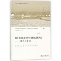 城乡生态系统评价与可持续发展研究:模式与案例