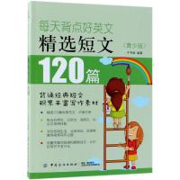 每天背点好英文:精选短文120篇(青少版)