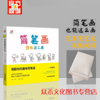 简笔画也能这么画萌翻你的趣味儿童简笔画教程超简单轻松几笔