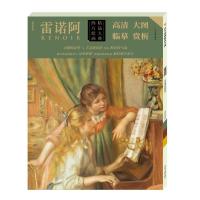 雷诺阿 西方绘画精品大典高清大图临摹赏析 卓越的造型与丰富的色彩带来鲜活的气氛揉合世俗的欲望与诗的梦想使他的绘画充满生命