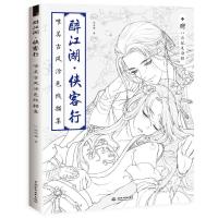 醉江湖.侠客行:唯美古风涂色线描集
