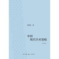 中国现代学术要略(修订版)
