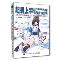 超易上手:31位萌系美少女的铅笔素描图绘