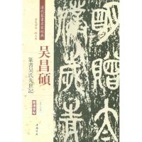 吴昌硕篆书吴氏先世记