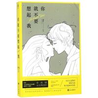 你就不要想起我