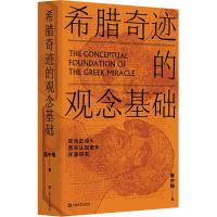 希腊奇迹的观念基础:荷马史诗与西方认知史的开源研究
