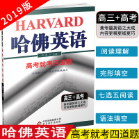 2019版哈佛英语高考就考四道题高三高考英语阅读专项训练七选五阅读完形填空阅读理解书