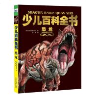 【硬壳精装】正版现货 少儿百科全书 恐龙大开本彩色儿童版三四五六年级畅销课外书6-12-10-14岁儿童小学生科普书