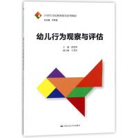 幼儿行为观察与评估/何慧华/21世纪学前教师教育系列教材