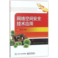 网络空间安全技术应用