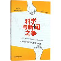 科学与新闻之争