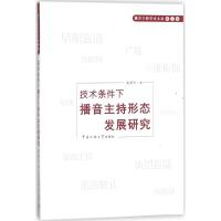 技术条件下播音主持形态发展研究