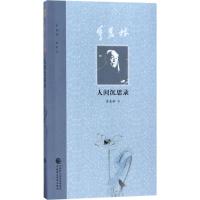 季羡林人间沉思录