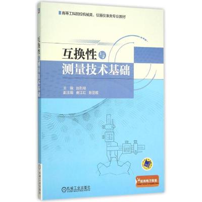 互换性与测量技术基础(高等工科院校机械类仪器仪表类专业教材)