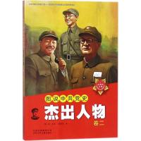 图说中共党史杰出人物