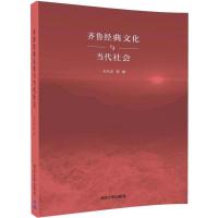 齐鲁经典文化与当代社会