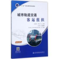 城市轨道交通客运组织
