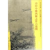 诗经小雅鸿雁之什六篇图