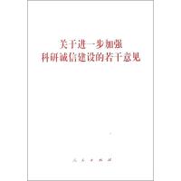 关于进一步加强科研诚信建设的若干意见