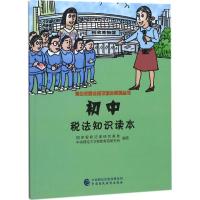 初中税法知识读本