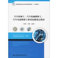 汽车检测工、汽车机械维修工、汽车电器维修工职业技能鉴定教材